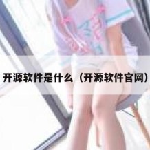 开源软件是什么（开源软件官网）