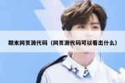 期末网页源代码（网页源代码可以看出什么）