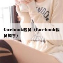 facebook裁员（facebook裁员知乎）