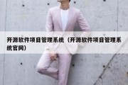 开源软件项目管理系统（开源软件项目管理系统官网）