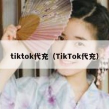 tiktok代充（TikTok代充）