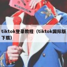 tiktok登录教程（tiktok国际版下载）