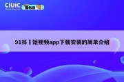 91抖抈短视频app下载安装的简单介绍