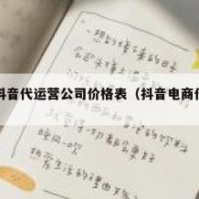 东莞抖音代运营公司价格表（抖音电商代运营公司）