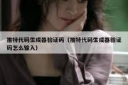 推特代码生成器验证码（推特代码生成器验证码怎么输入）