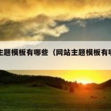 网站主题模板有哪些（网站主题模板有哪些内容）