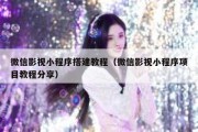 微信影视小程序搭建教程（微信影视小程序项目教程分享）