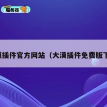 大漠插件官方网站（大漠插件免费版下载）