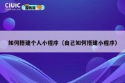 如何搭建个人小程序（自己如何搭建小程序）