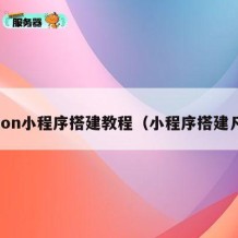 zion小程序搭建教程（小程序搭建凡）