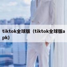 tiktok全球版（tiktok全球版apk）