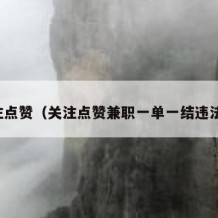关注点赞（关注点赞兼职一单一结违法吗）