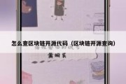 怎么查区块链开源代码（区块链开源查询）