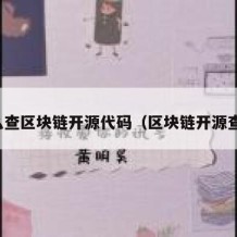怎么查区块链开源代码（区块链开源查询）