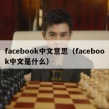 facebook中文意思（facebook中文是什么）