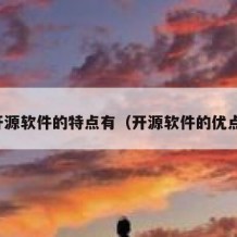 开源软件的特点有（开源软件的优点）