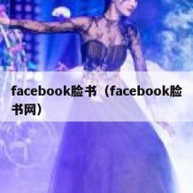 facebook脸书（facebook脸书网）