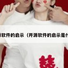 开源软件的启示（开源软件的启示是什么）