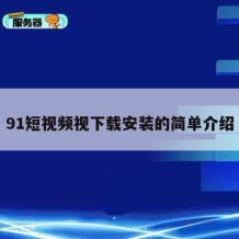 91短视频视下载安装的简单介绍