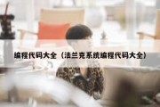 编程代码大全（法兰克系统编程代码大全）