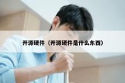 开源硬件（开源硬件是什么东西）