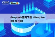deepseek官网下载（DeepSeek官网下载）