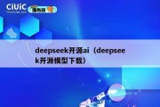 deepseek开源ai（deepseek开源模型下载）