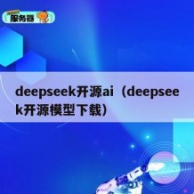 deepseek开源ai（deepseek开源模型下载）