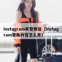 instagram买赞微信（instagram赞助内容怎么弄）