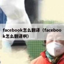 facebook怎么翻译（facebook怎么翻译啊）