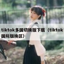 tiktok多国切换版下载（tiktok国际版换区）