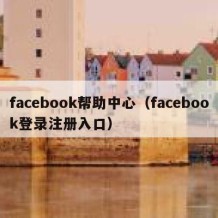 facebook帮助中心（facebook登录注册入口）