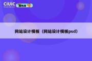 网站设计模板（网站设计模板psd）