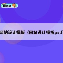 网站设计模板（网站设计模板psd）
