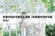 开源代码许可是什么意思（开放源代码许可是什么）