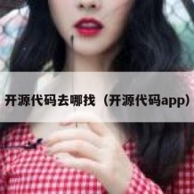 开源代码去哪找（开源代码app）