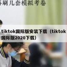tiktok国际版安装下载（tiktok国际版2020下载）