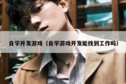 自学开发游戏（自学游戏开发能找到工作吗）