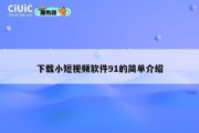 下载小短视频软件91的简单介绍