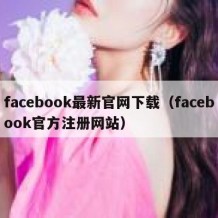 facebook最新官网下载（facebook官方注册网站）