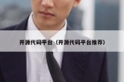 开源代码平台（开源代码平台推荐）