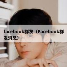 facebook群发（Facebook群发消息）