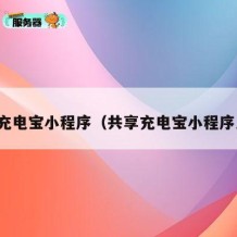 共享充电宝小程序（共享充电宝小程序入口）