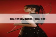源码下载网站有哪些（源码 下载）