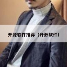 开源软件推荐（开源软件）