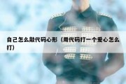 自己怎么敲代码心形（用代码打一个爱心怎么打）