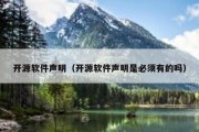 开源软件声明（开源软件声明是必须有的吗）