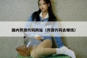 国内开源代码网站（开源代码去哪找）