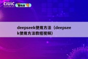 deepseek使用方法（deepseek使用方法教程视频）