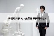 开源软件网站（免费开源代码网站）